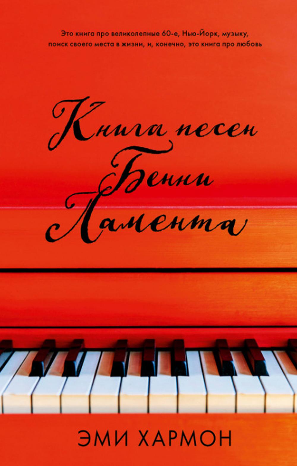Молодой взрослый. Романы Эми Хармон. Книга песен Бенни Ламента (7Бц)