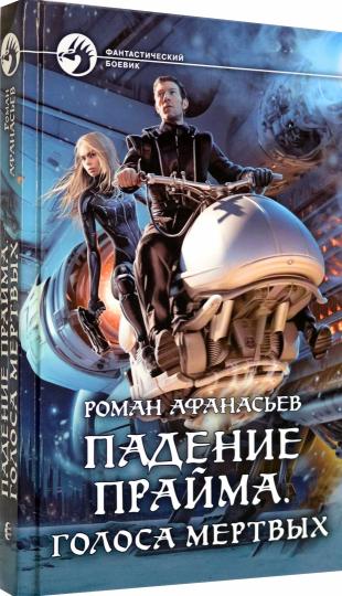 Падение Прайма. Голоса мертвых: фантастический роман