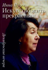 Инна Прусс: Искусство жить прекрасным