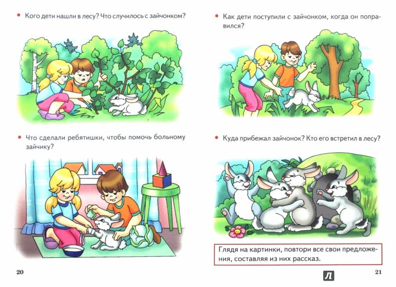 Учимся составлять рассказы.4-6 лет