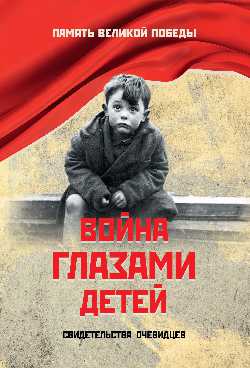Война глазами детей. Свидетельства очевидцев