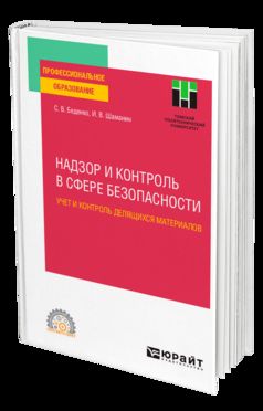 НАДЗОР И КОНТРОЛЬ В СФЕРЕ БЕЗОПАСНОСТИ. УЧЕТ И КОНТРОЛЬ ДЕЛЯЩИХСЯ МАТЕРИАЛОВ. Учебное пособие для СПО