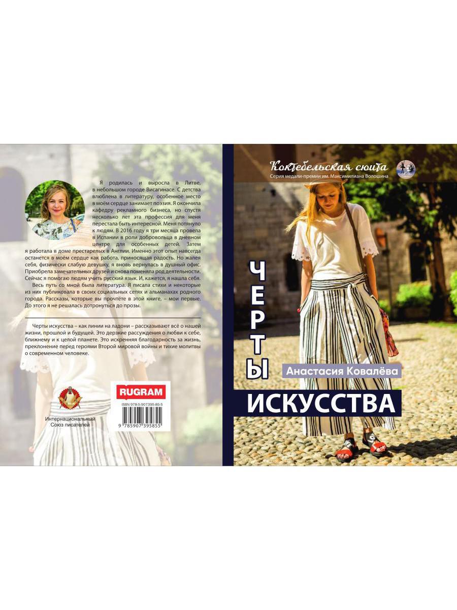 Черты искусства: сборник рассказов и стихов