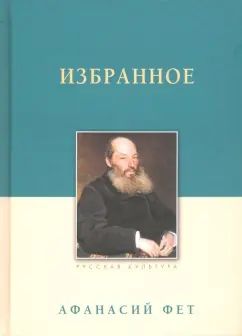 Избранное. Фет А.А., изд. 2023