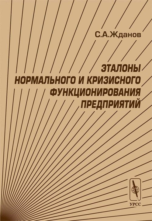 Эталоны нормального и кризисного оборудования предприятий