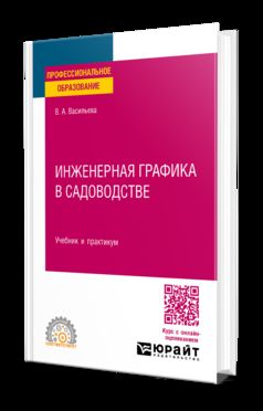 ИНЖЕНЕРНАЯ ГРАФИКА В САДОВОДСТВЕ. Учебник и практикум для СПО