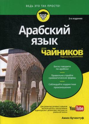 Для "чайников" Арабский язык. 2-е изд