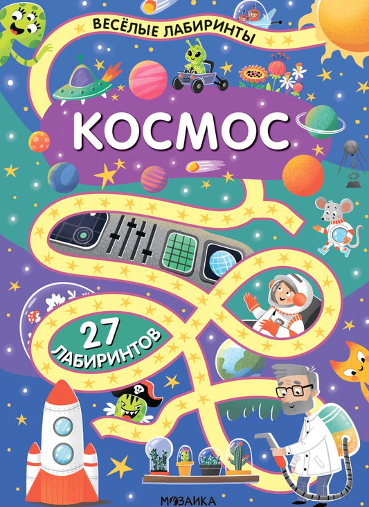 Весёлые лабиринты. Космос