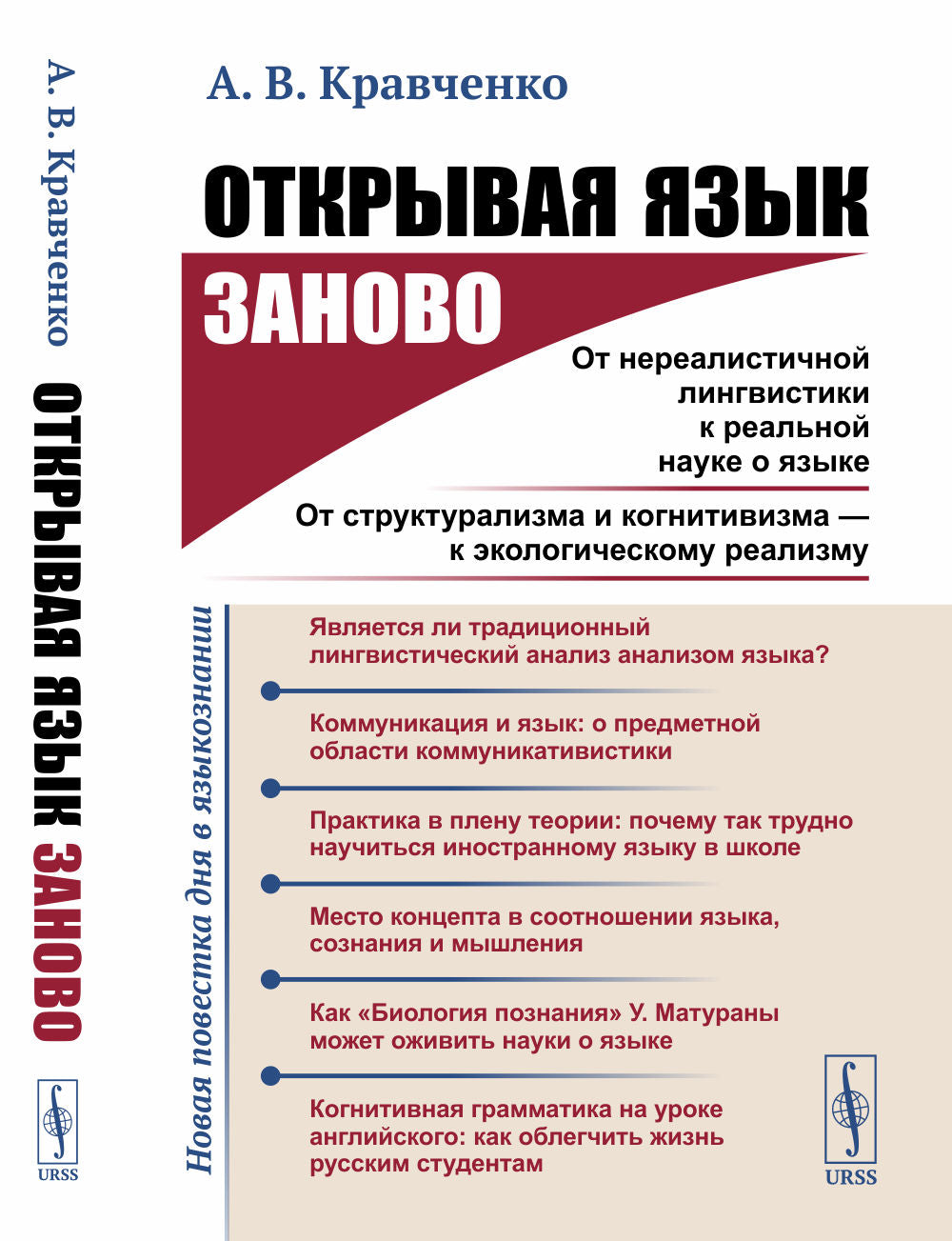 Открывая язык заново: От нереалистичной лингвистики к реальной науке о языке. От структураLISма и когнитивизма --- к экологическому реаLISму (Новая повестка дня в языкознании.)