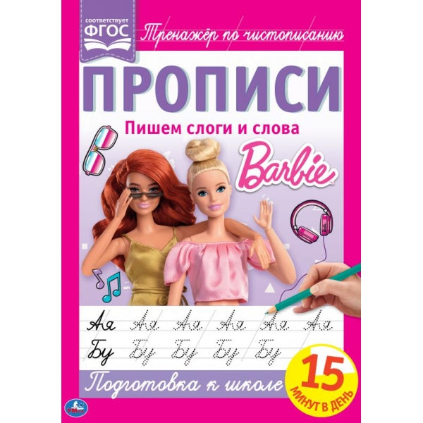 Пишем слоги и слова. Propriété A4. Barbi. 195х275 mm. 16 pièces. 2+2. Умка в кор.40шт