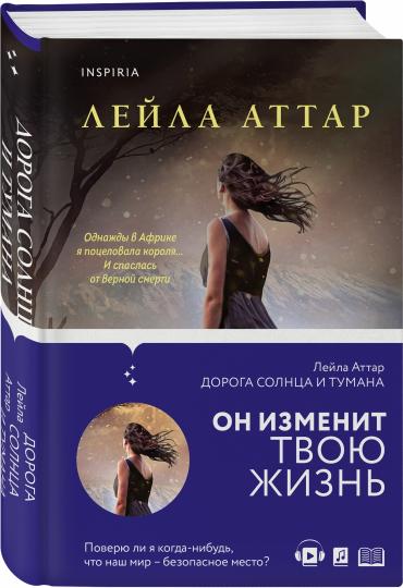Дорога солнца и тумана