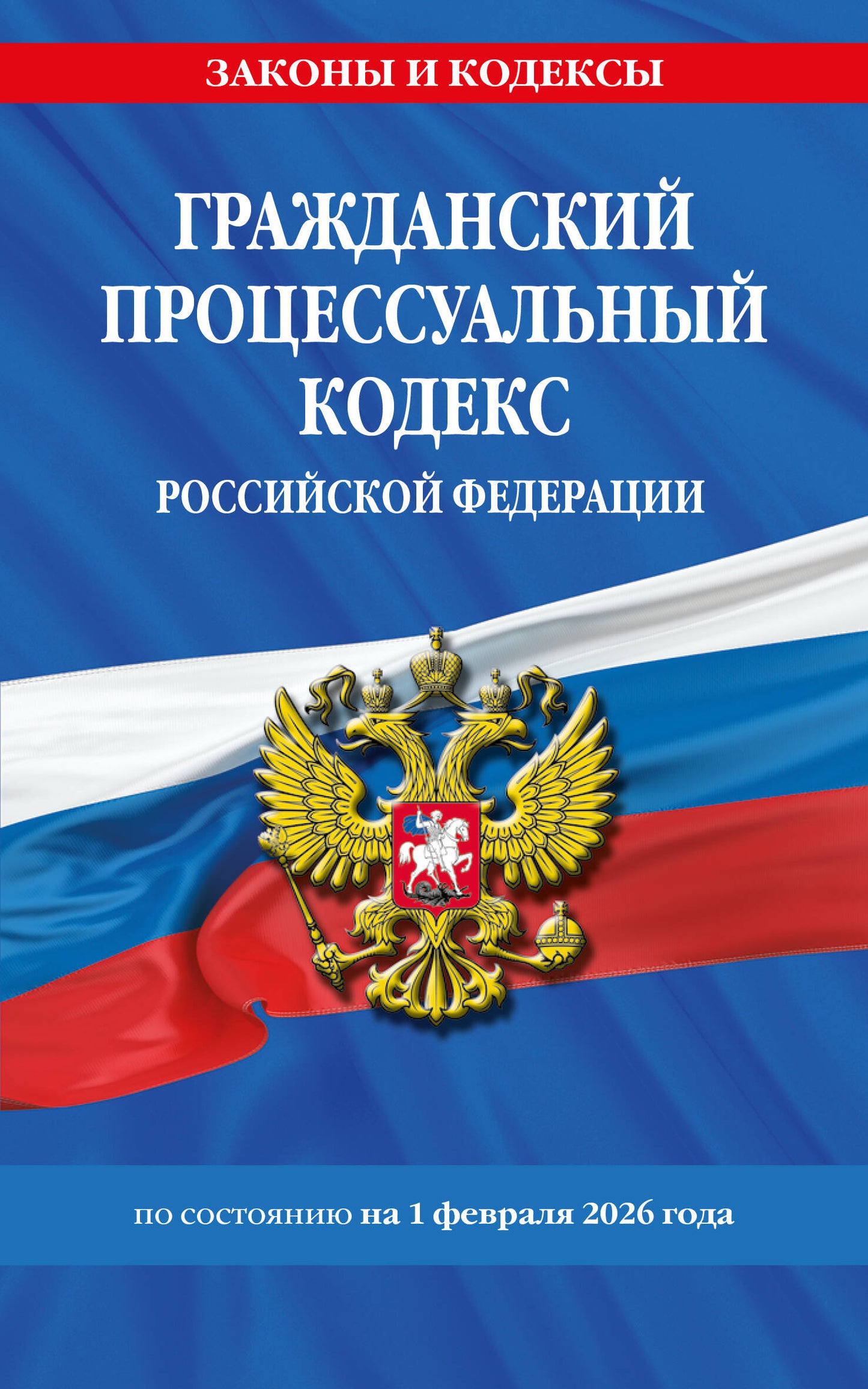 Гражданский процессуальный кодекс РФ по сост. на 01.02.26 / ГПК РФ