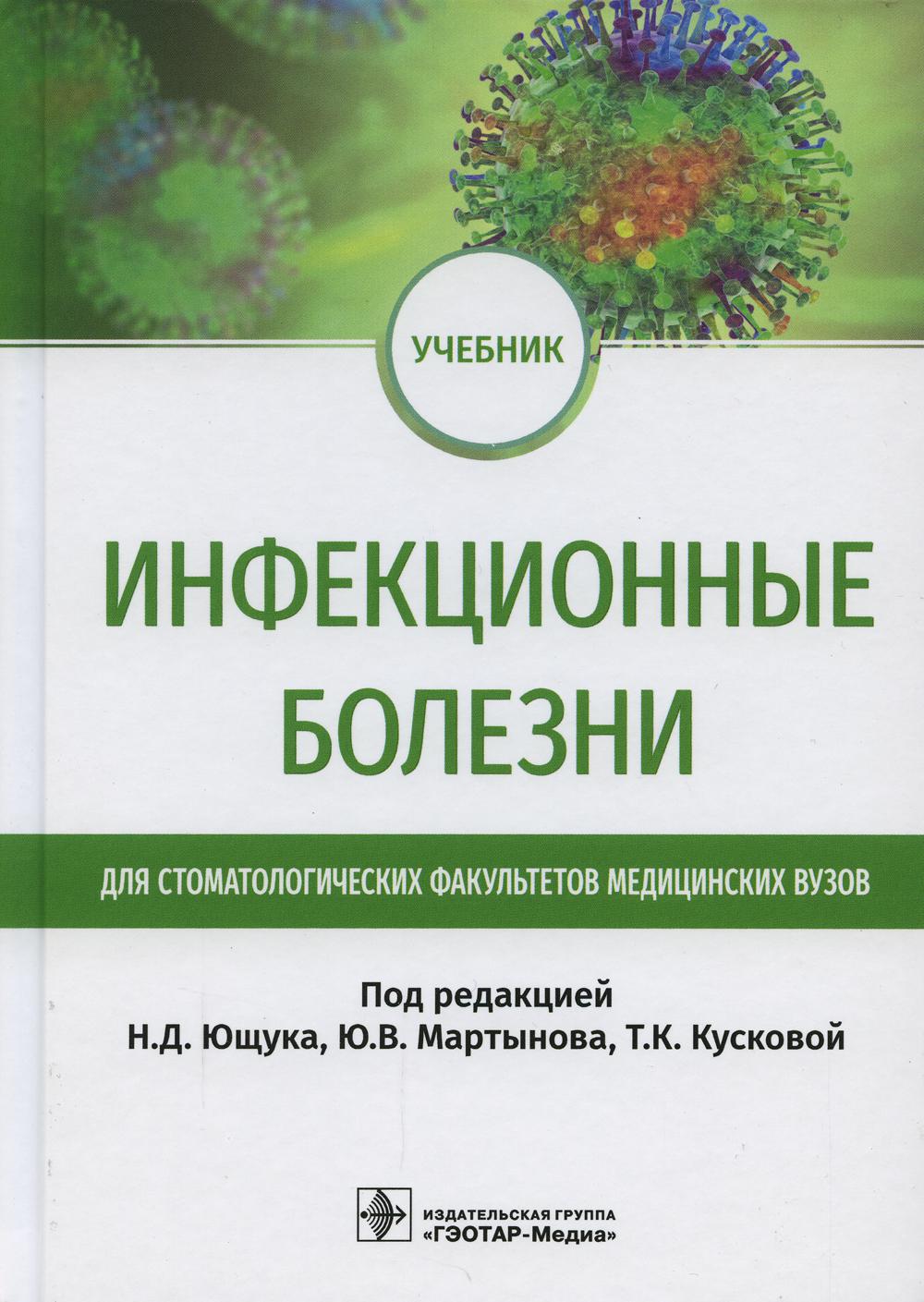 Инфекционные болезни : учебник для студентов стоматологических факультетов медицинских вузов / под ред. Н. Д. Ющука, Ю. В. Мартынова, Т. К. Кусковой. — Москва : ГЭОТАР-Медиа, 2022. — 376 с. : ил.