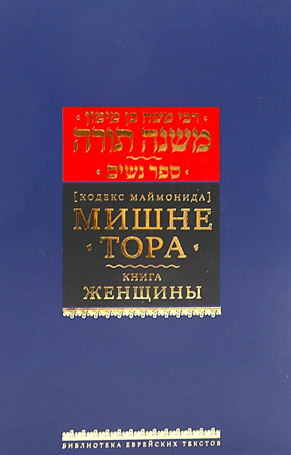 Мишне Тора (Кодекс Маймонида) кн. Женщины