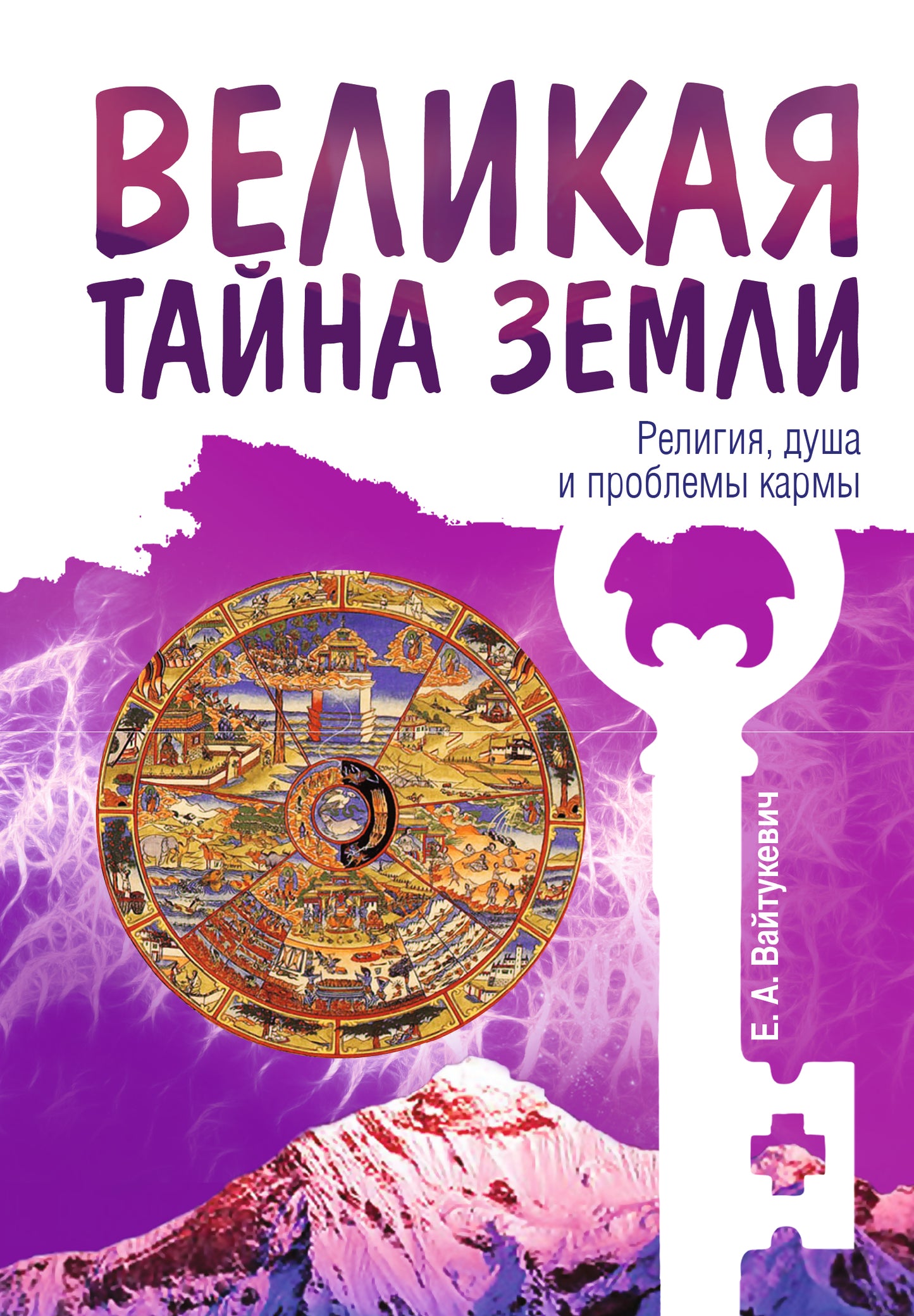 Великая тайна Земли. Религия, душа и проблемы кармы. 2-е изд.