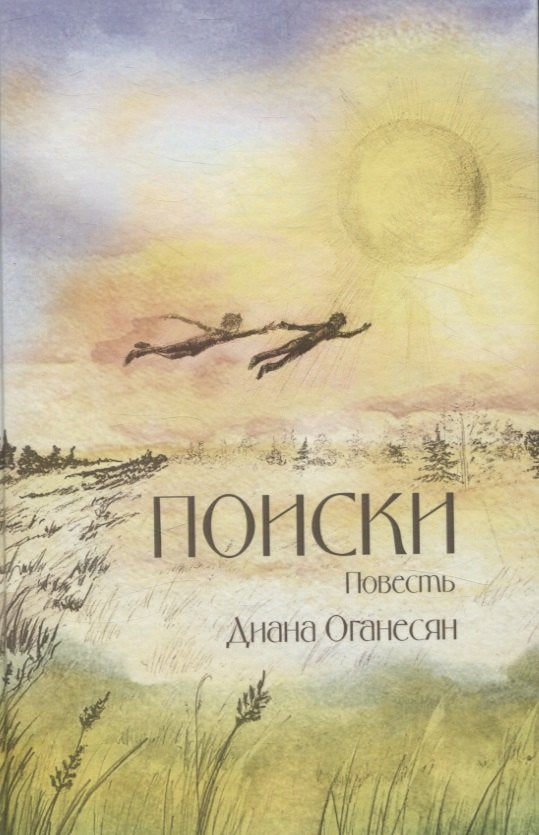 Поиски.Повесть