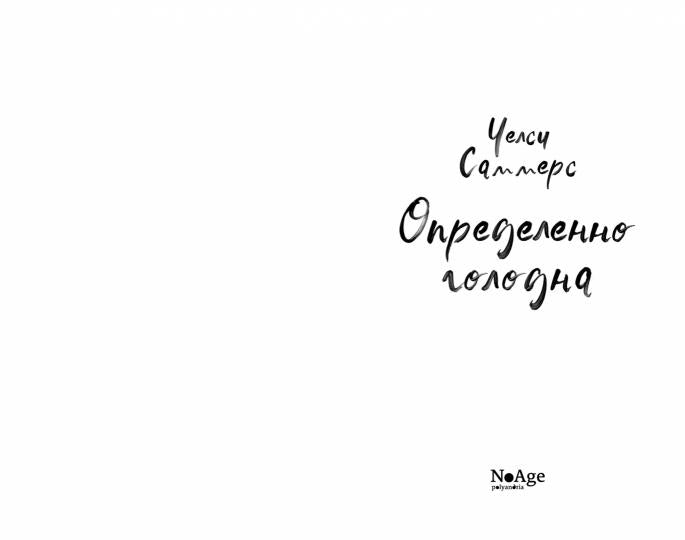 П.НЭ.Определенно голодна