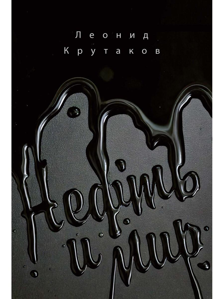 Нефть и мир. Кн. 1: "Семь сестер" - дом, который построил Джон. Крутаков Л.