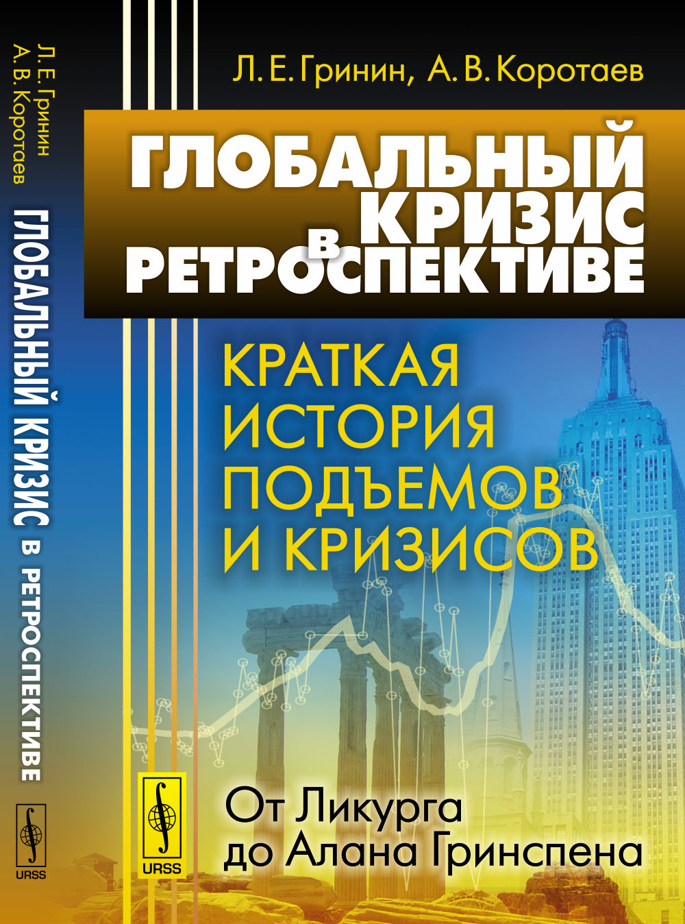 Глобальный кризис в ретроспективе: Краткая история подъемов и кризисов: от Ликурга до Алана Гринспена