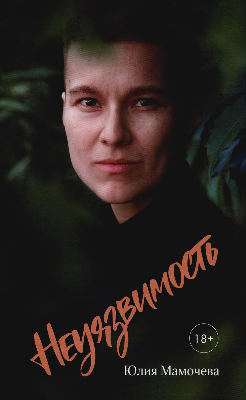 Мамочева Юлия "Неуязвимость" ISBN 978-5-00170-895-7