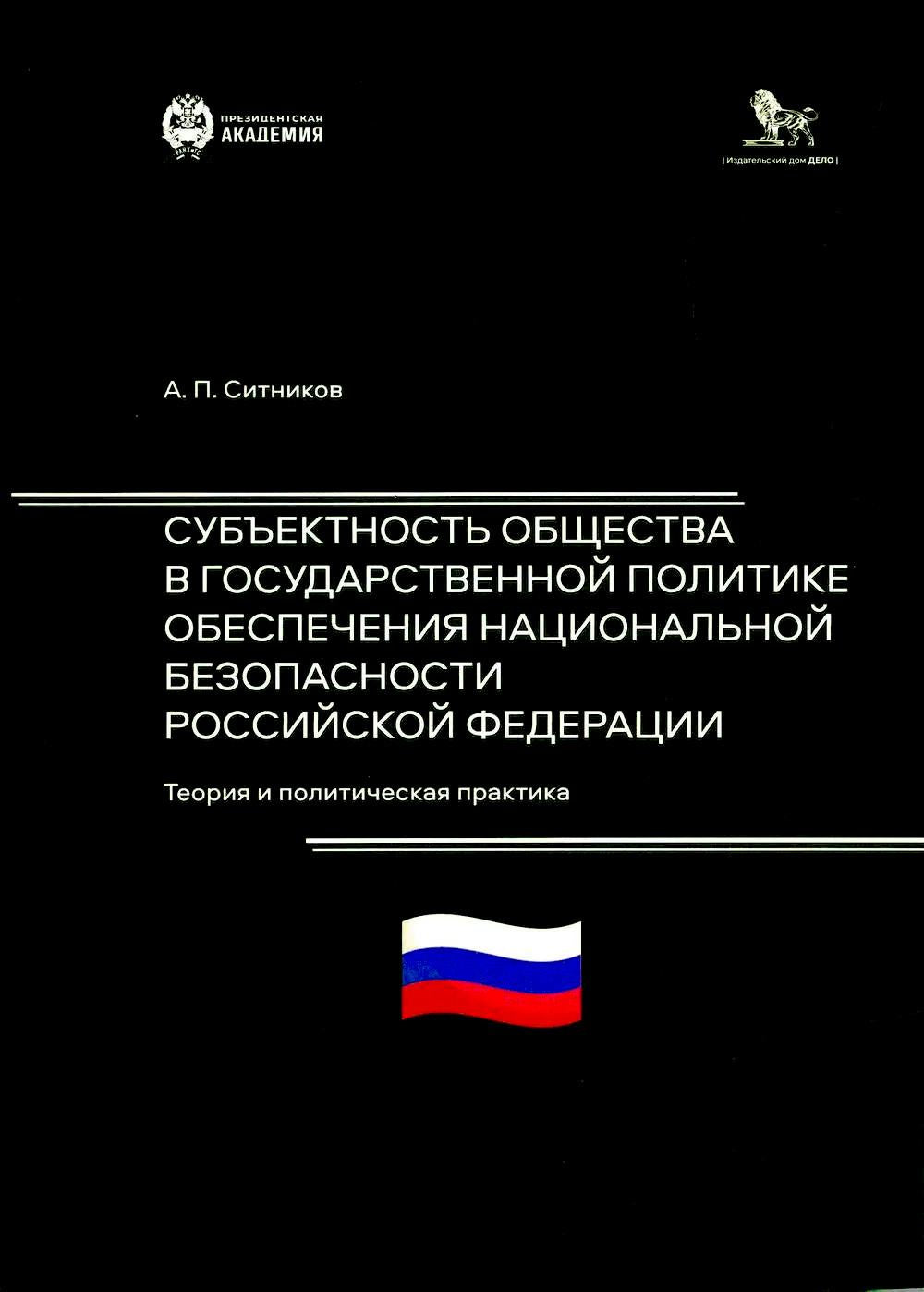 Субъектность общества в государственной политике обеспечения национальной безопасности Российской Федерации: теория и политическая практика.