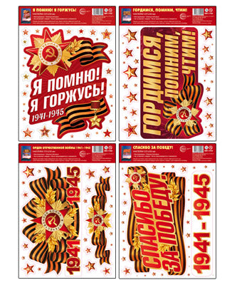 *КБН-18045 Комплект наклеек на окна А4+. Гордимся, помним, чтим! (4 набора, многоразовые)