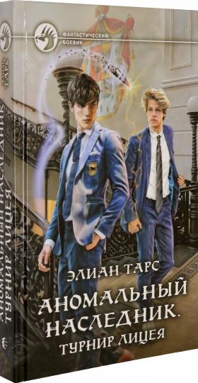 ФБ Аномальный наследник. Турнир лицея: роман