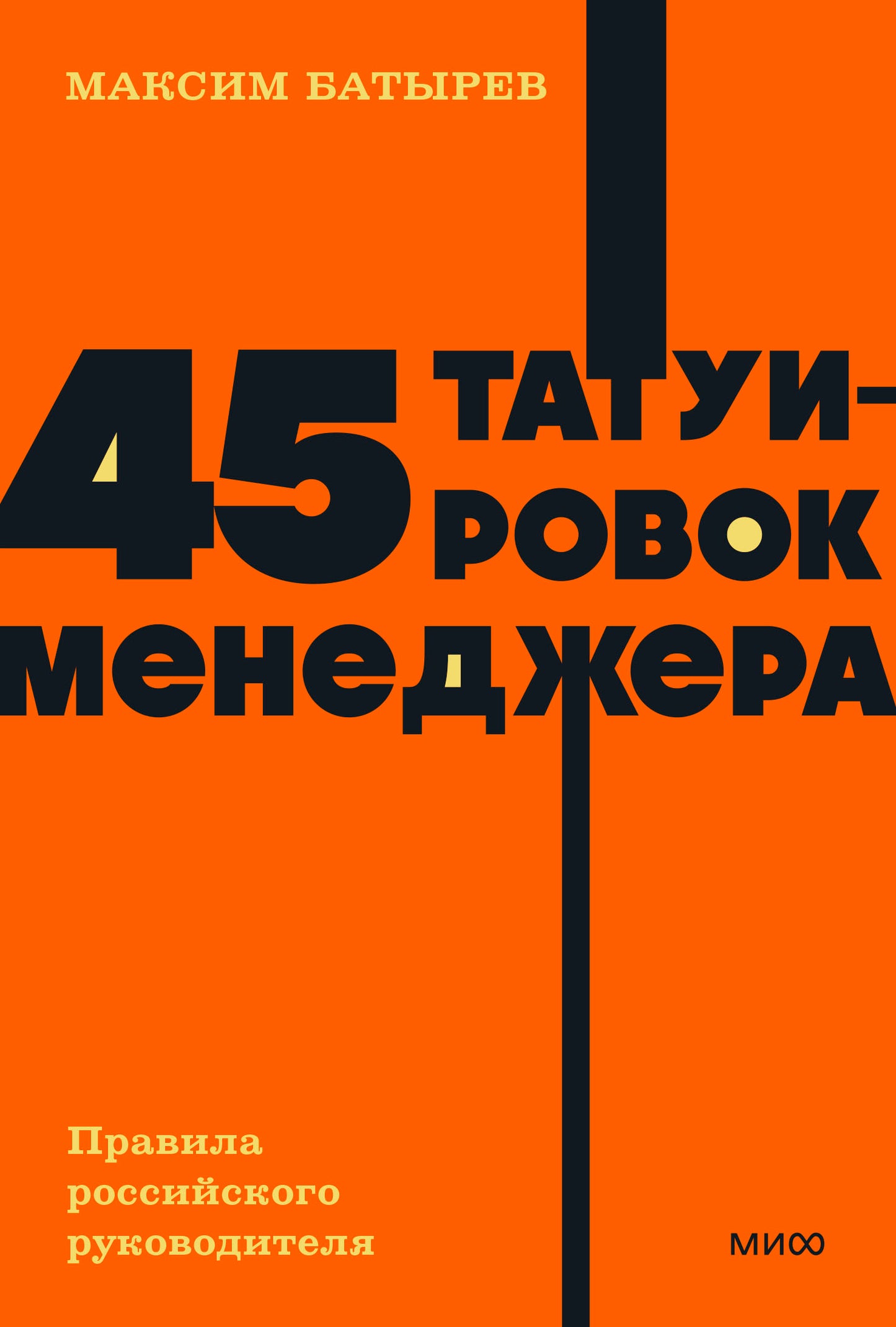 45 татуировок менеджера. Правила российского руководителя. НЕОН Карманные книжки