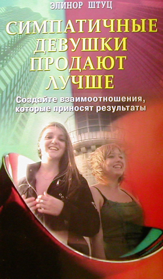 Симпатичные девушки продают лучше