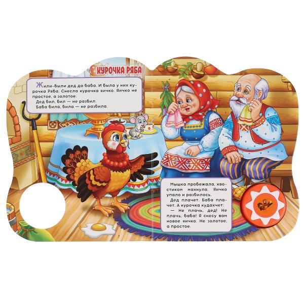 Курочка ряба. сказки малышам (1 кн., 5 нажатий, книга читает) 160х200мм 10стр Умка в кор.24шт