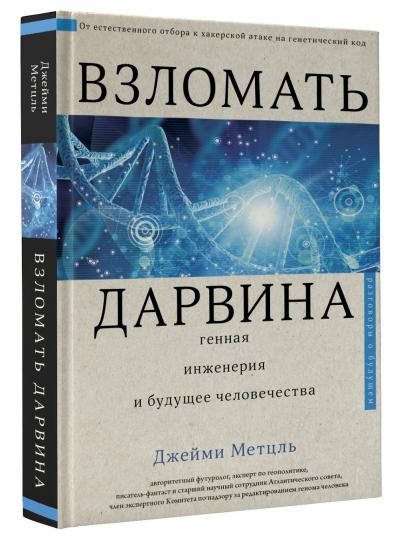 Взломать Дарвина: генная инженерия и будущее человечества