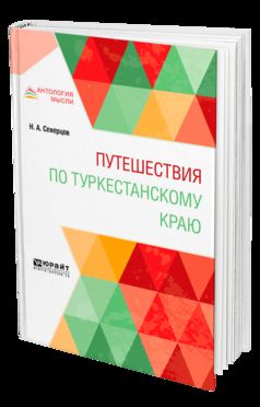 Путешествия по туркестанскому краю