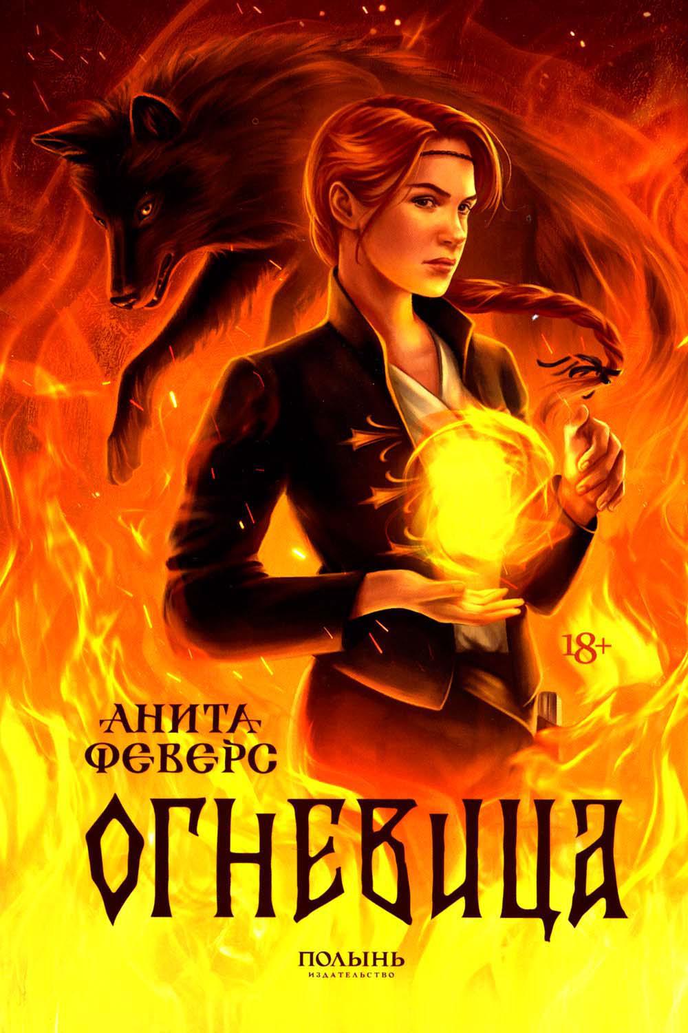 Огневица (Полынь)