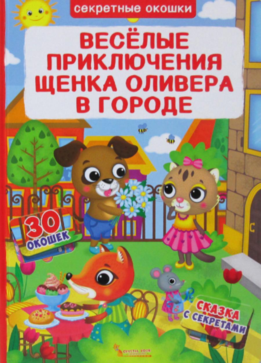Книжка с секретными окошками. Веселые приключения щенка Оливера в городе