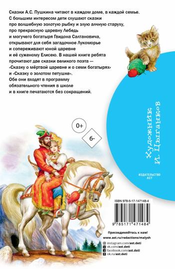 Сказка о мёртвой царевне и о семи богатырях