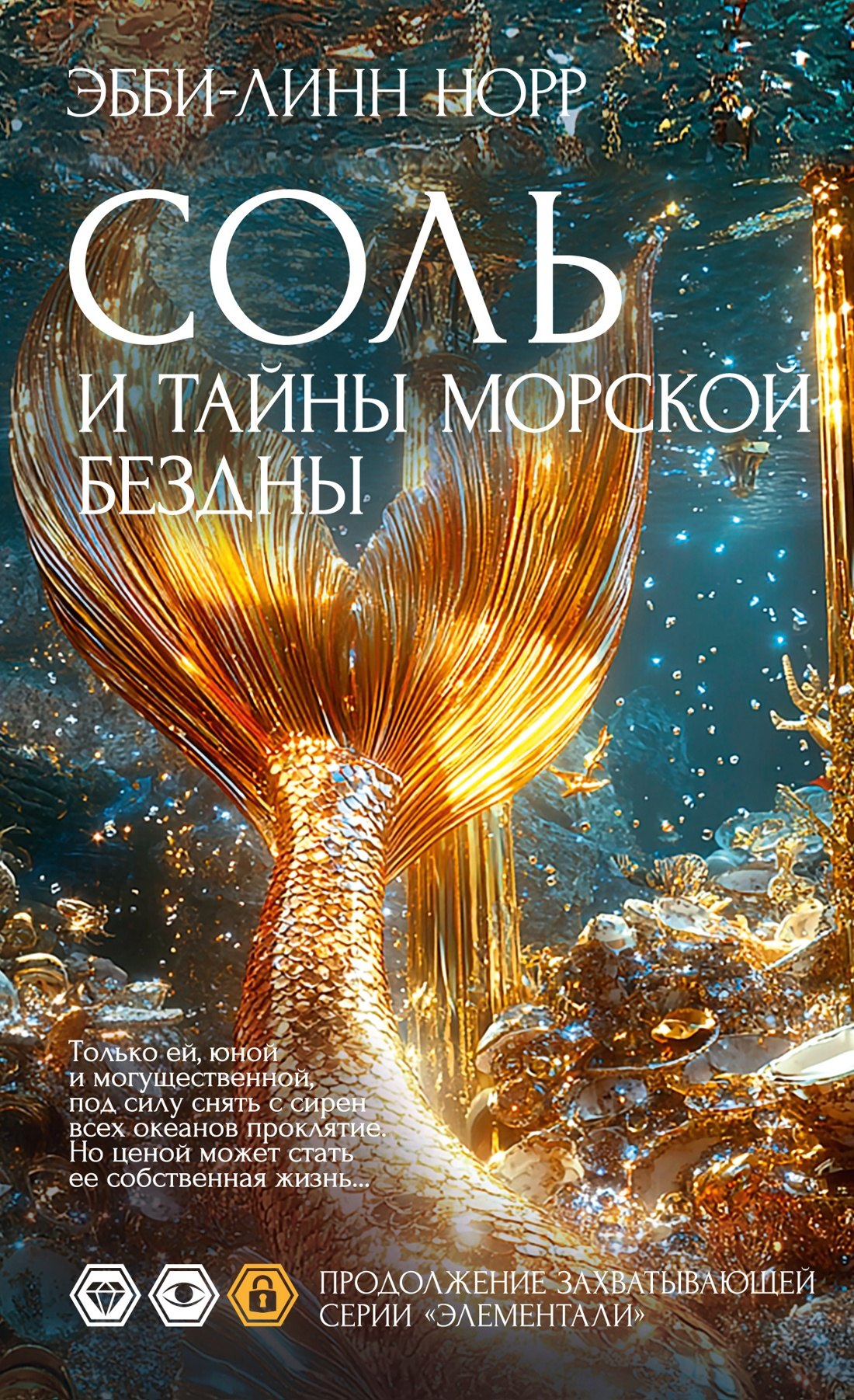Соль и тайны морской бездны
