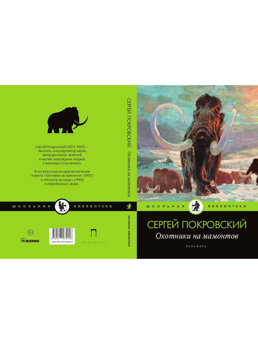 Охотники на мамонтов: повести