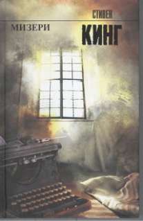 Кинг(нов)Мизери