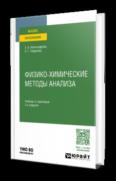 ФИЗИКО-ХИМИЧЕСКИЕ МЕТОДЫ АНАЛИЗА 3-е изд., испр. и доп. Учебник и практикум для вузов