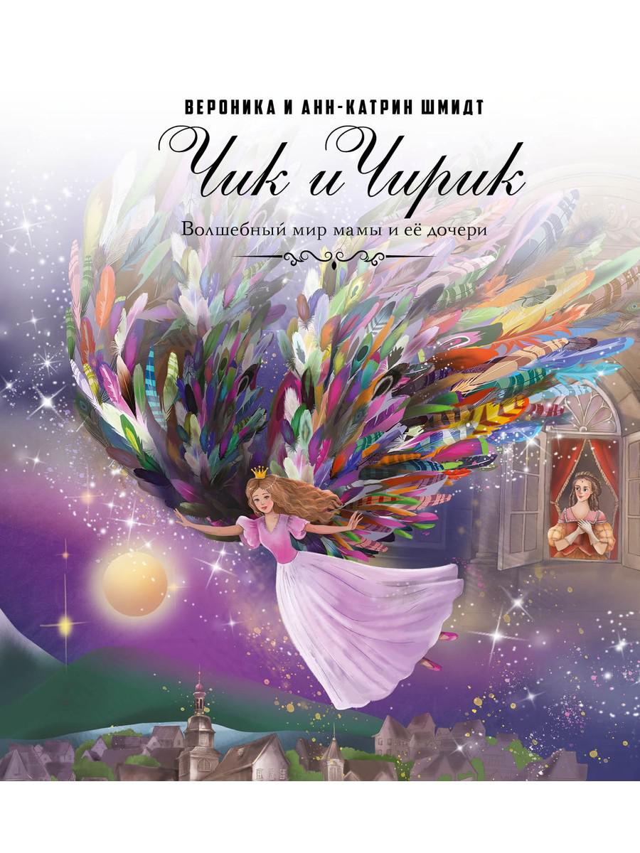 Чик и Чирик. Шмидт В., Шмидт А.-К