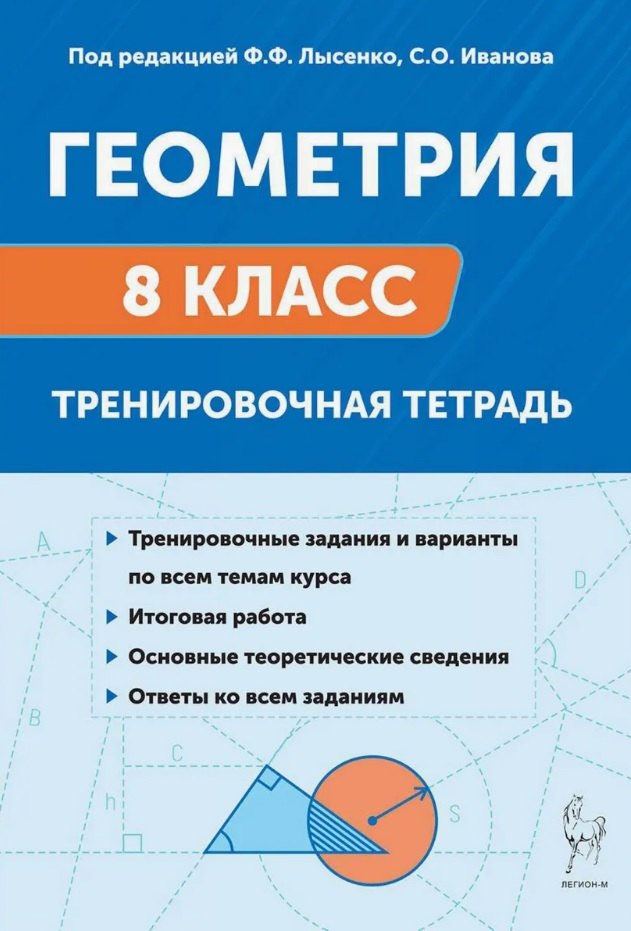 Геометрия. 8 класс. Тренировочная тетрадь. (12-е изд.). / Под ред. Лысенко, Иванова.
