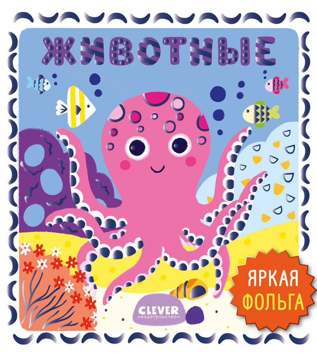 Мир первых слов. Животные/Нет а.