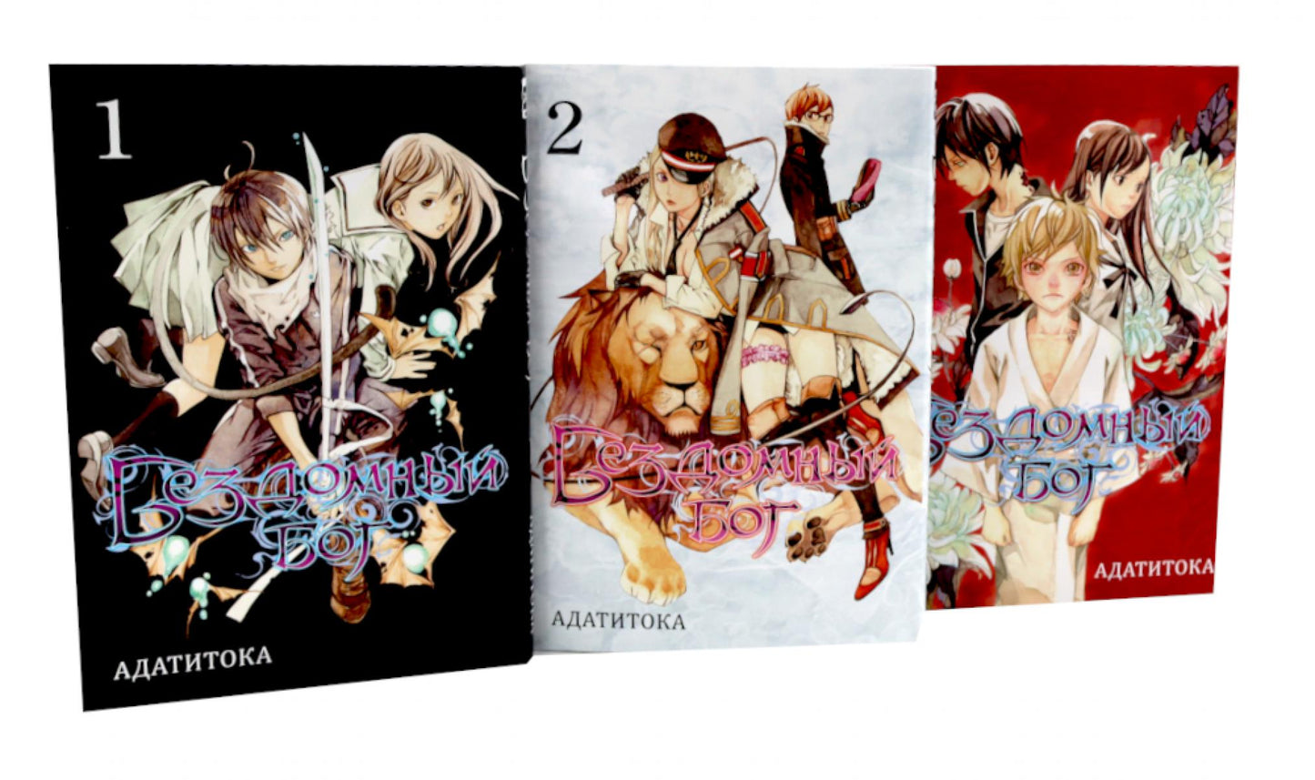 Бездомный Бог: Т. 1-3: манга (комплект из 3-х книг)
