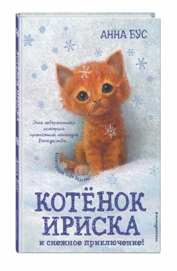 Котенок Ириска и снежное приключение! (#4)