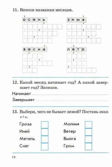 Барылкина. Окружающий мир 2 класс.Зачетная тетрадь. Тематический контроль знаний учащихся.