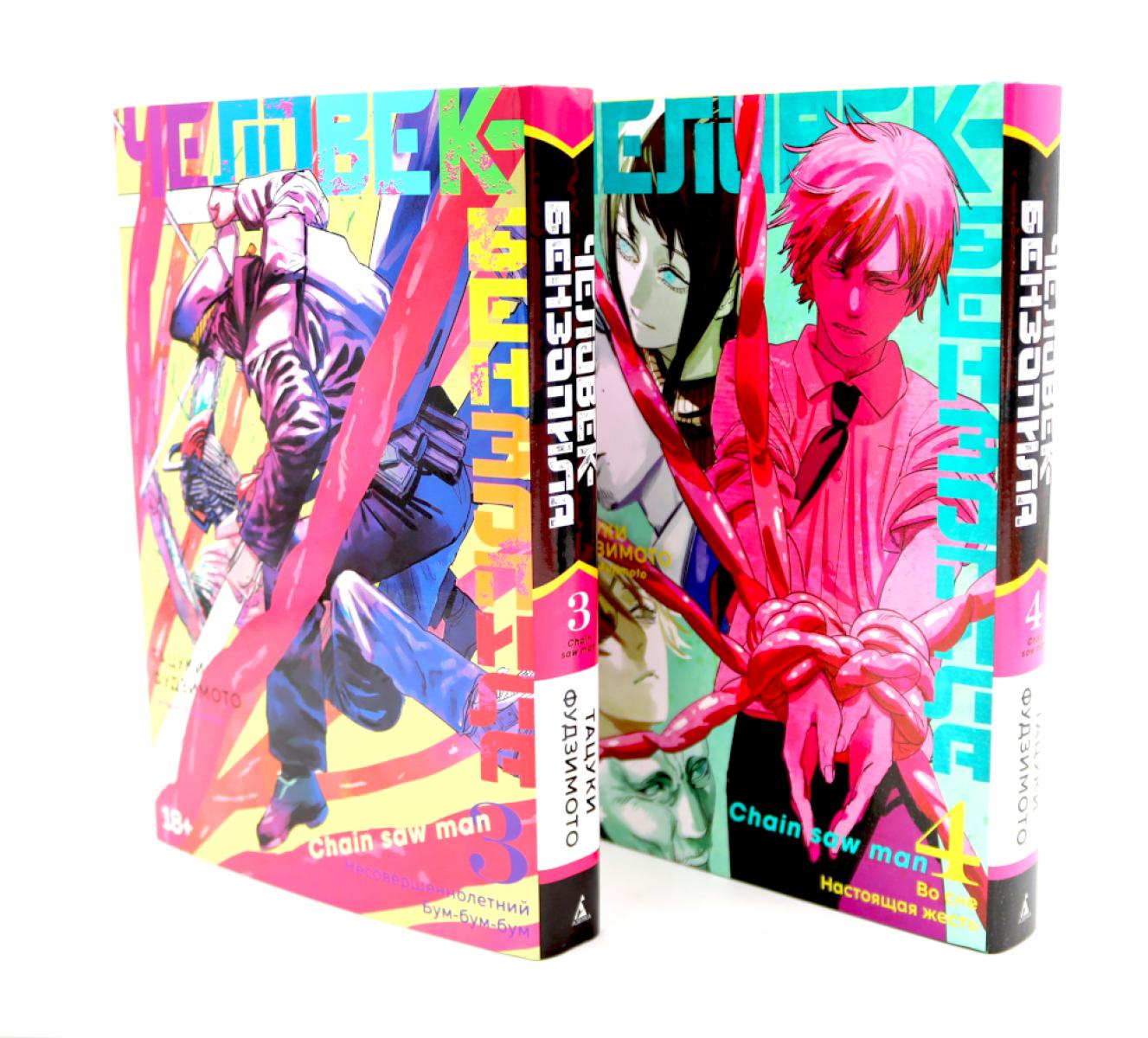 Человек-бензопила 3-4 (комплект из 2-х книг)