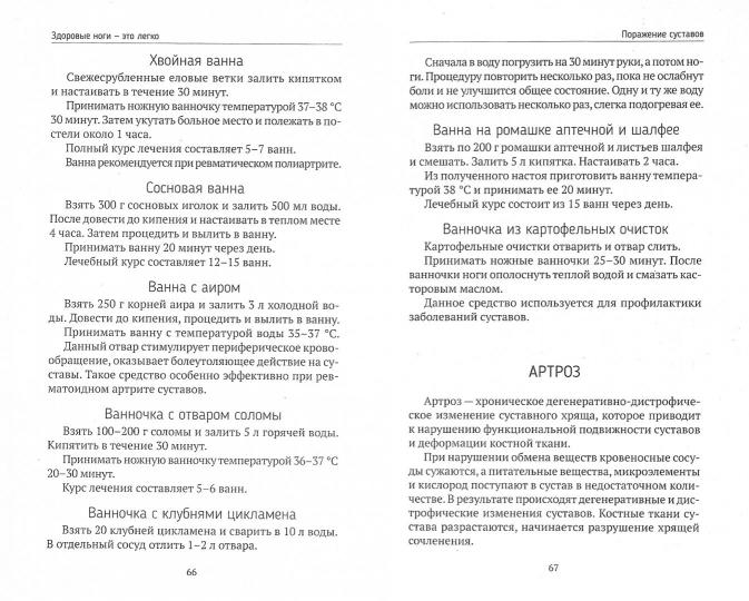 Здоровые ноги-это легко. Проверенные народные рецепты