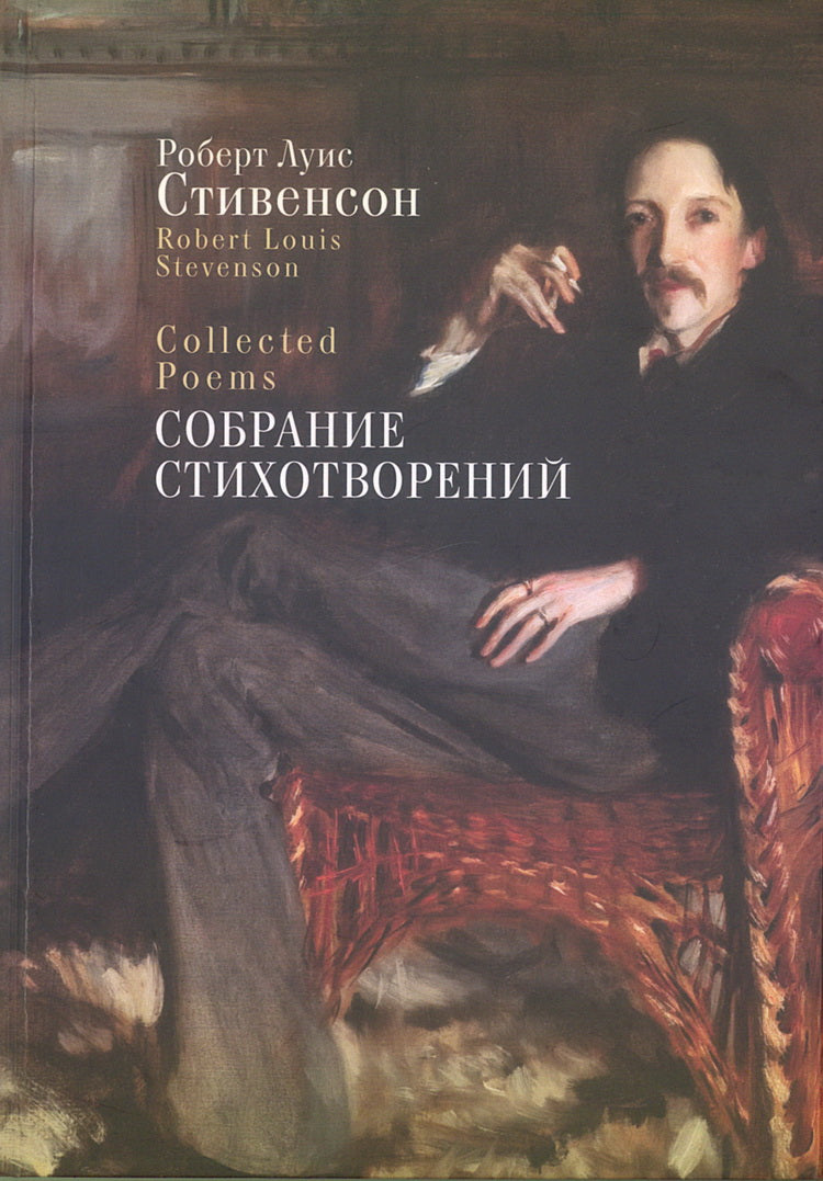 Стивенсон Р.Л. Собрание стихотворений / пер. с англ., предисл. и примеч. С. Сапожникова. Текст англ., рус.