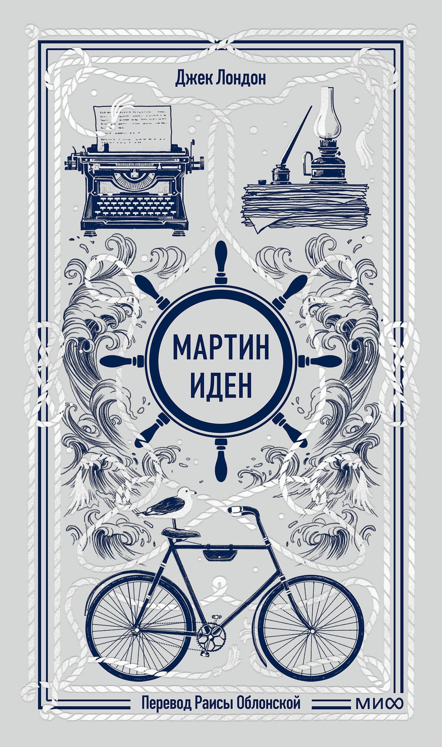 Мартин Иден. Вечная история