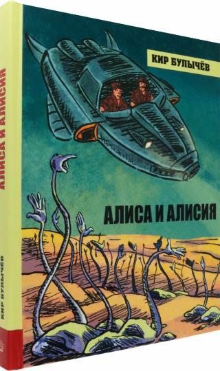 Булычев. ИБФИП. Алиса и Алисия